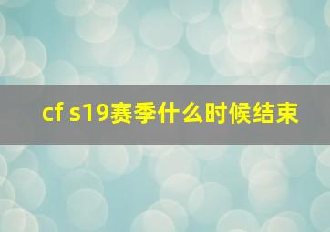 cf s19赛季什么时候结束